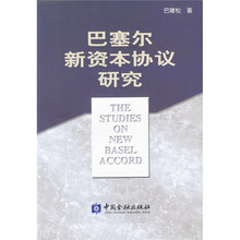 巴塞尔新资本协议研究