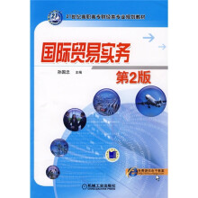 21世纪高职高专财经类专业规划教材:国际贸易实务(第2版)
