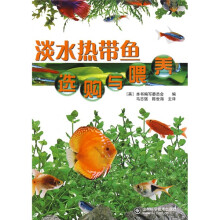 21世纪全国高等职业技术院校机械制造：淡水热带鱼选购与喂养