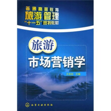 普通高等教育旅游管理“十一五”规划教材：旅游市场营销学