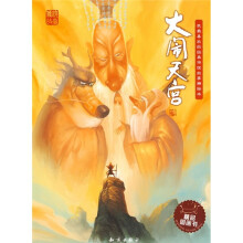 我最喜欢的经典传统故事精绘本:大闹天宫