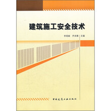 建筑施工安全技术