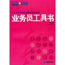 派力营销思想库:业务员工具书(第2版)