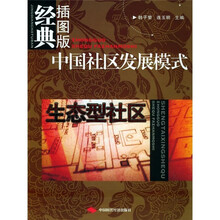中国社区发展模式：生态型社区（经典插图版）