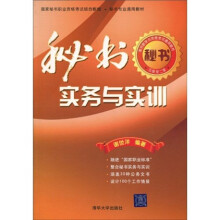 国家秘书职业资格考试综合教程·秘书专业通用教材：秘书实务与实训