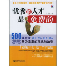 优秀的人才是免费的：500强企业奉为圭臬的观念和法则