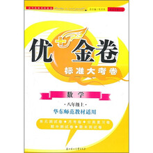 优+金卷：数学（8年级上）（华东师范教材适用）（2011秋）