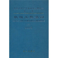 机械工程名词2（2003）