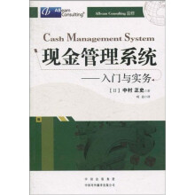 现金管理系统:入门与实务