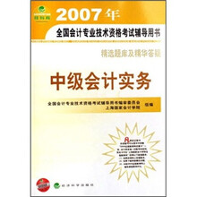 2007年全国会计专业技术资格考试辅导用书：中级会计实务精选题库及精华答疑