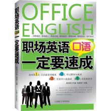 职场英语口语一定要速成(附光盘)