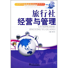 旅行社经营与管理