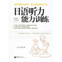 日语听力能力训练(附盘)