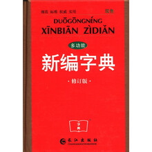 多功能新编字典(双色修订版)(精)