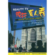 流行真人秀：真实电视节目受众的定性与定量研究