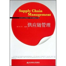 21世纪高等院校工商管理精品教材：供应链管理