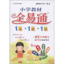 星火燎原·小学教材全易通：数学（6年级上）（配苏教版最新教材）（附教材习题答案1本）