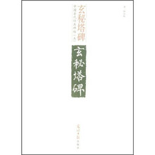 中国古代经典碑帖（5）：玄秘塔碑