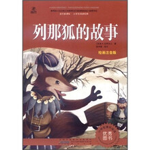语文新课标·小学生阅读经典：列那狐的故事（注音彩绘版）