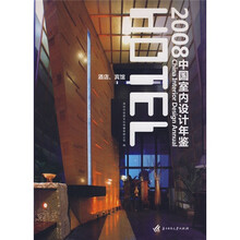 2008中国室内设计年鉴：酒店宾馆