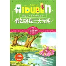小学生爱读本·经典名著:假如给我三天光明