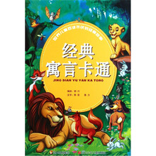 世界儿童百读不厌的经典故事：经典寓言卡通