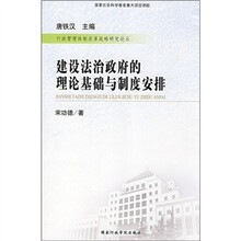 建设法治政府的理论基础与制度安排