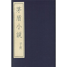 茅盾小说:子夜