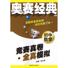 奥赛经典:初中数学竞赛真卷全真模拟