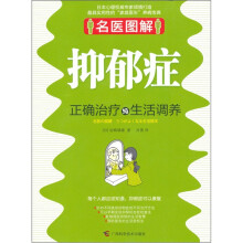 名医图解：抑郁症正确治疗与生活调养