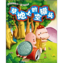 好好玩泡泡书·新童话系列：草地上的空罐头