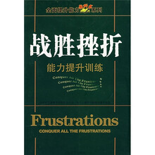 战胜挫折能力提升训练