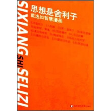 思想是舍利子：戴逸如智慧漫画