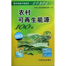 农村可再生能源100问
