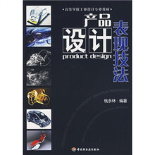 高等学校工业设计专业教材:产品设计表现技法