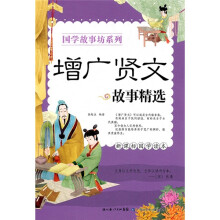 国学故事坊系列：增广贤文故事精选