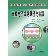 高等院校培养应用型人才电子技术类课程系列规划教材：高频电子线路原理与实践
