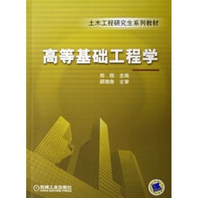 高等基础工程学