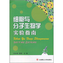 细胞与分子生物学实验指南