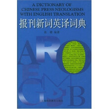 报刊新词英译词典