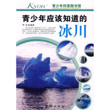 青少年科普图书馆：青少年应该知道的冰川