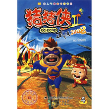 猪猪侠Ⅱ:武侠2008(4)