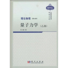 理论物理7：量子力学（乙部）