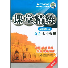课堂精练：英语（7年级上）（新课标版）（最新版）