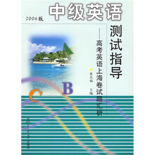 中级英语测试指导：高考英语上海卷试题汇析（2006版）