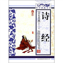 青花典藏:诗经(珍藏版)