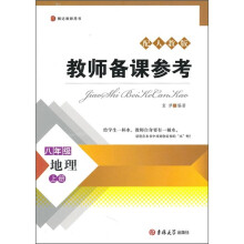 教师备课参考：地理（8年级上册）（配人教版）