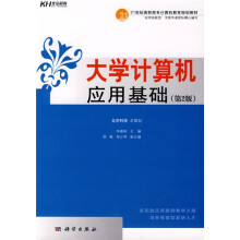 21世纪高职高专计算机教育规划教材:大学计算机应用基础(第2版)