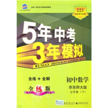 新课标新教材同步课堂必备·5年中考3年模拟:初中数学(7年级下)(华东师大版)(全练版)