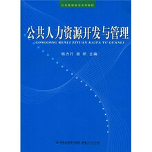 公共管理前沿系列教材：公共人力资源开发与管理